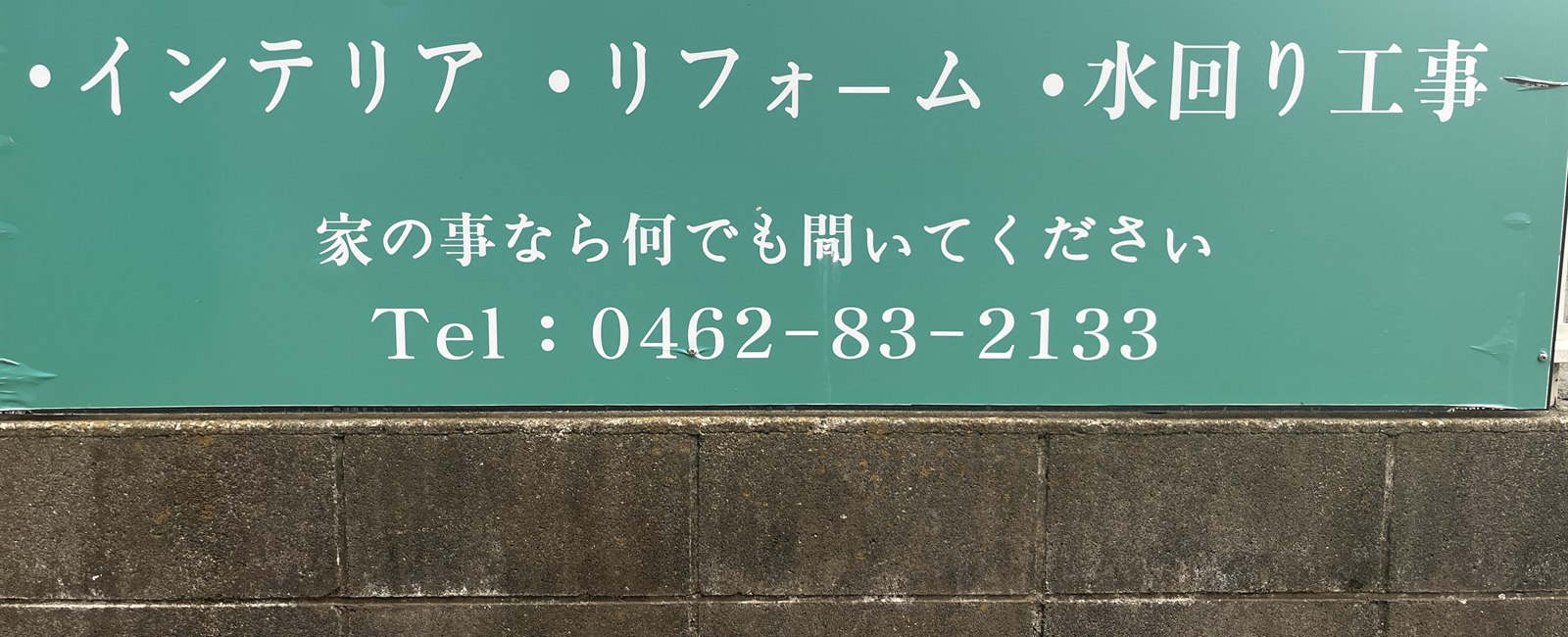 家の事なら何でも聞いてください Tel 0462-83-2133